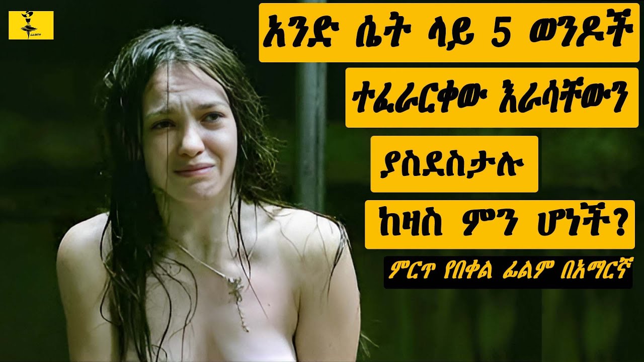 አንድ ሴት ላይ 5 ወንዶት ተፈራርቀው እራሳቸውን ያስደስታሉ | filmegnawa