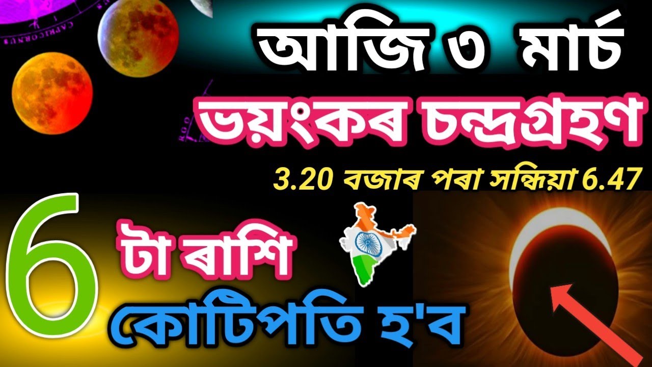 ৫৪০ বছৰৰ পাছত আজি ভয়ংকৰ চন্দ্ৰগ্ৰহণ ৬ ৰাশিৰ ভাল খবৰ আহিব | কি কৰিব কি নকৰিব | Lunar Eclipse Life |