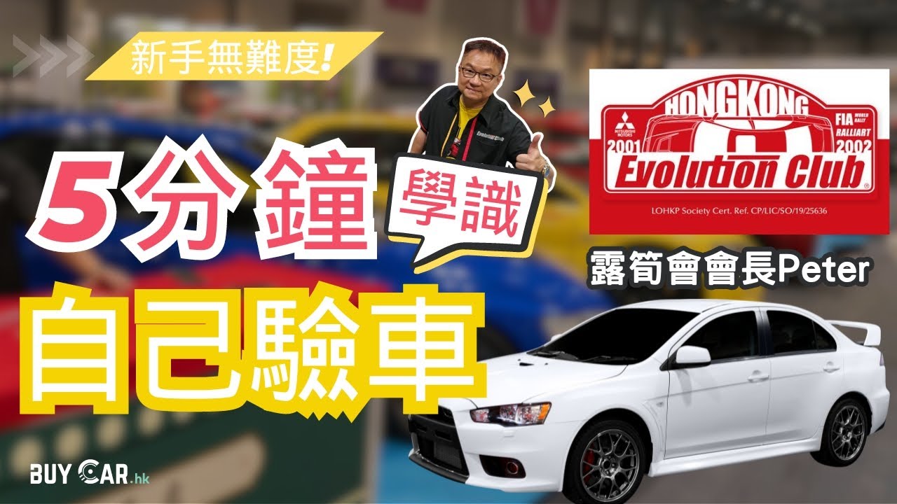 【二手車驗車攻略】新手也容易上手，只需5分鐘即學識自己驗車！判斷二手車有無大撞、水浸、駁陣等！