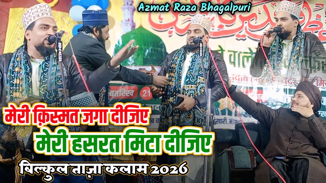 मेरी क़िस्मत जगा दीजिए मेरी हसरत मिटा दीजिए Azmat Raza Bhagalpuri बिल्कुल ताज़ा कलाम 2026✓