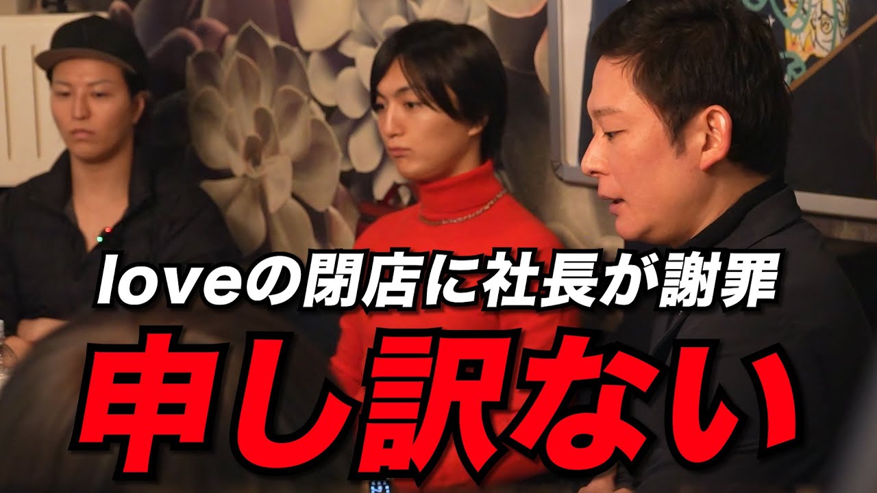 「俺の力不足だった」閉店が決定したloveで社長が謝罪