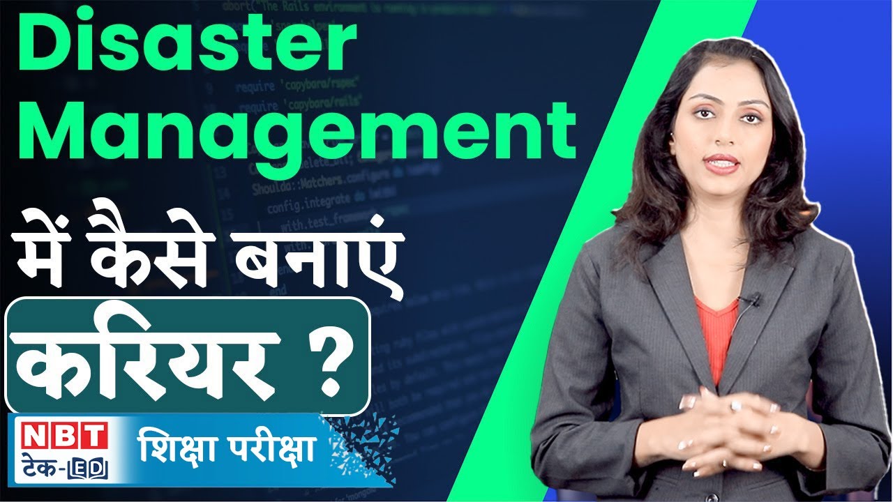 Disaster Management Career Options: खतरों में खेलकर ऐसे बनाएं अपना करियर | NBT Life