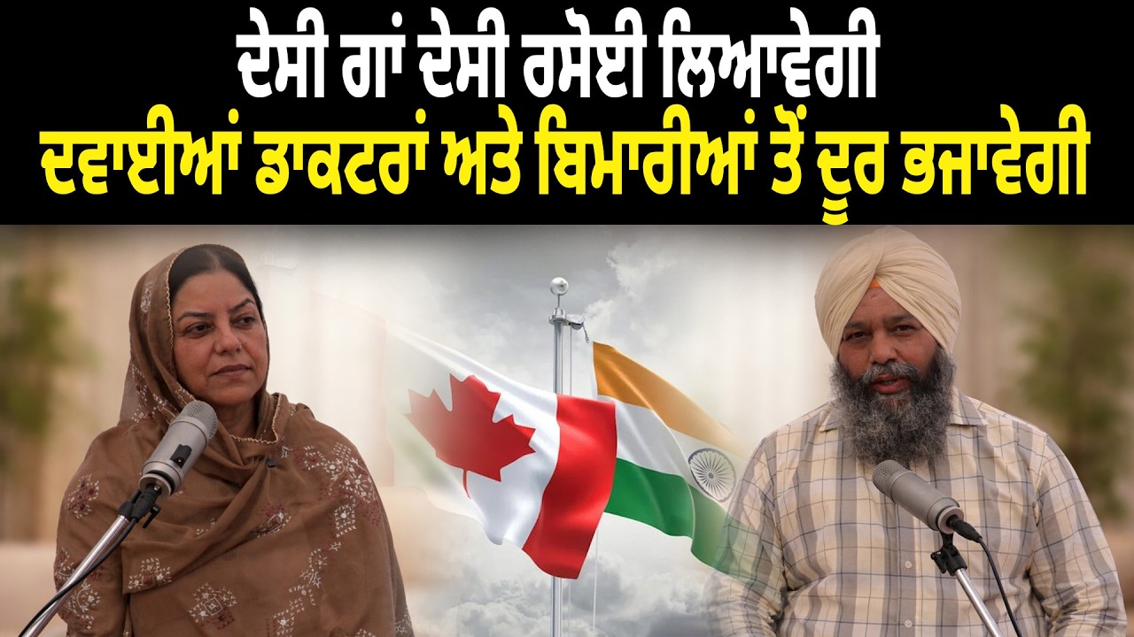 Canada ਛੱਡਕੇ ਆਏ ਪੰਜਾਬੀ ਟੱਬਰ ਦਾ ਸ਼ਲਾਘਾਯੋਗ ਕਦਮ, ਦੇਖੋ ਕਿਵੇਂ Punjab ਪ੍ਰਤੀ ਕਿਵੇਂ ਨਿਭਾ ਰਿਹੈ ਜਿੰਮੇਵਾਰੀ