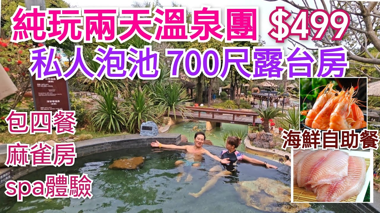 純玩團不用聽書 2點入住 12點退房 酒店海鮮自助餐 私人溫泉  兩天溫泉團 美林湖溫泉酒店 清遠兩天遊 兩天純玩團 全國最大屋頂摩天輪 溫泉酒店 兩日一夜旅行團 清遠旅遊 清遠美食
