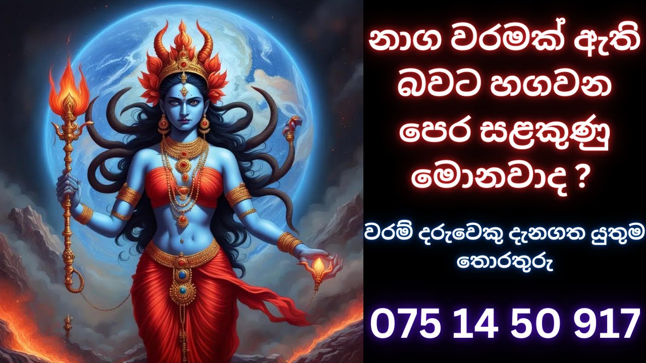 නාග වරමක් ඇති බවට හගවන පෙර සළකුණු මොනවාද?  WHATS APP 07777 50 917 #waram#වරම්#සිහි වරම්#දේවඅරණ