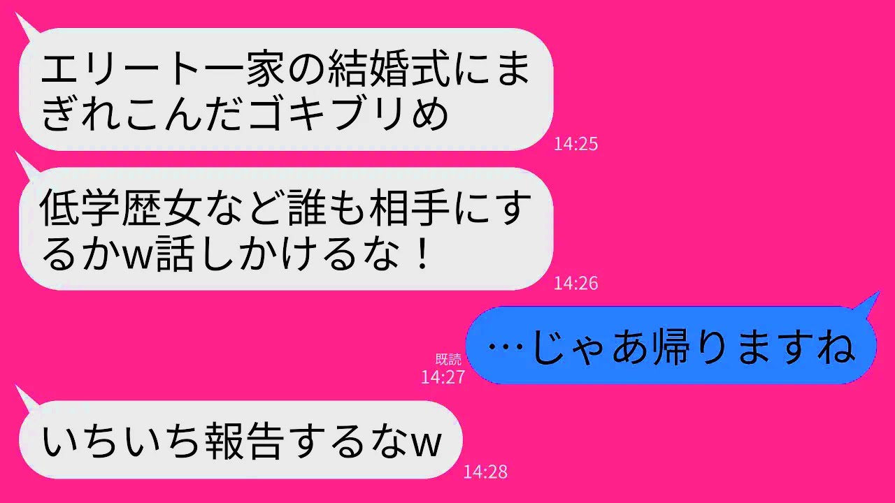 【LINE】弟の結婚式に参列すると新婦と義両親が結婚式で私をフル無視してきた…新婦&義両親「低学歴は存在しないことにしたw」→呆れた私が式場を去ると義家族が崩壊することにww