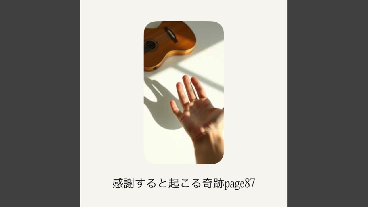 感謝すると起こる奇跡page 87