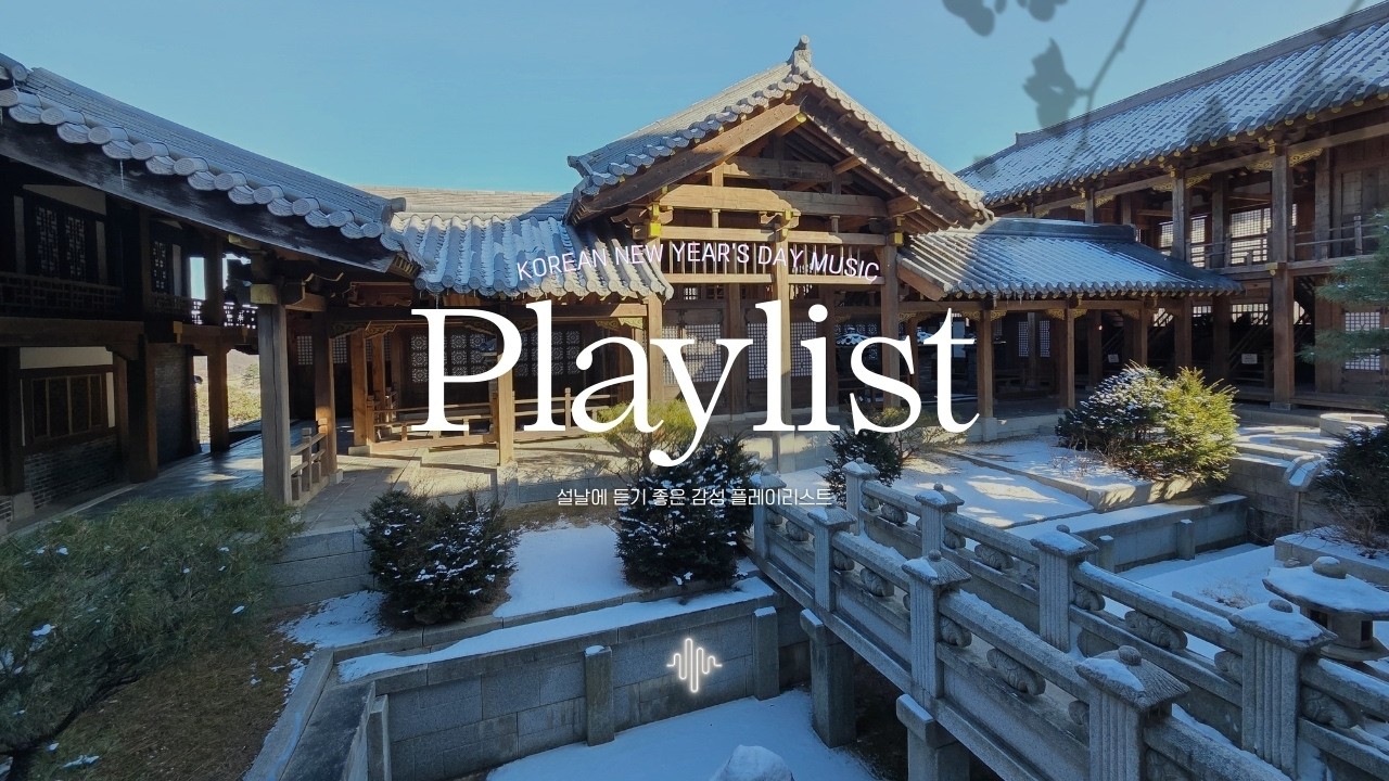 𝐏𝐋𝐀𝐘𝐋𝐈𝐒𝐓 (가사,광고X) 설날에도 할 건 해야지🧧 밝고 잔잔한 한국 플리 | 공부·집중·재택근무·카페·매장