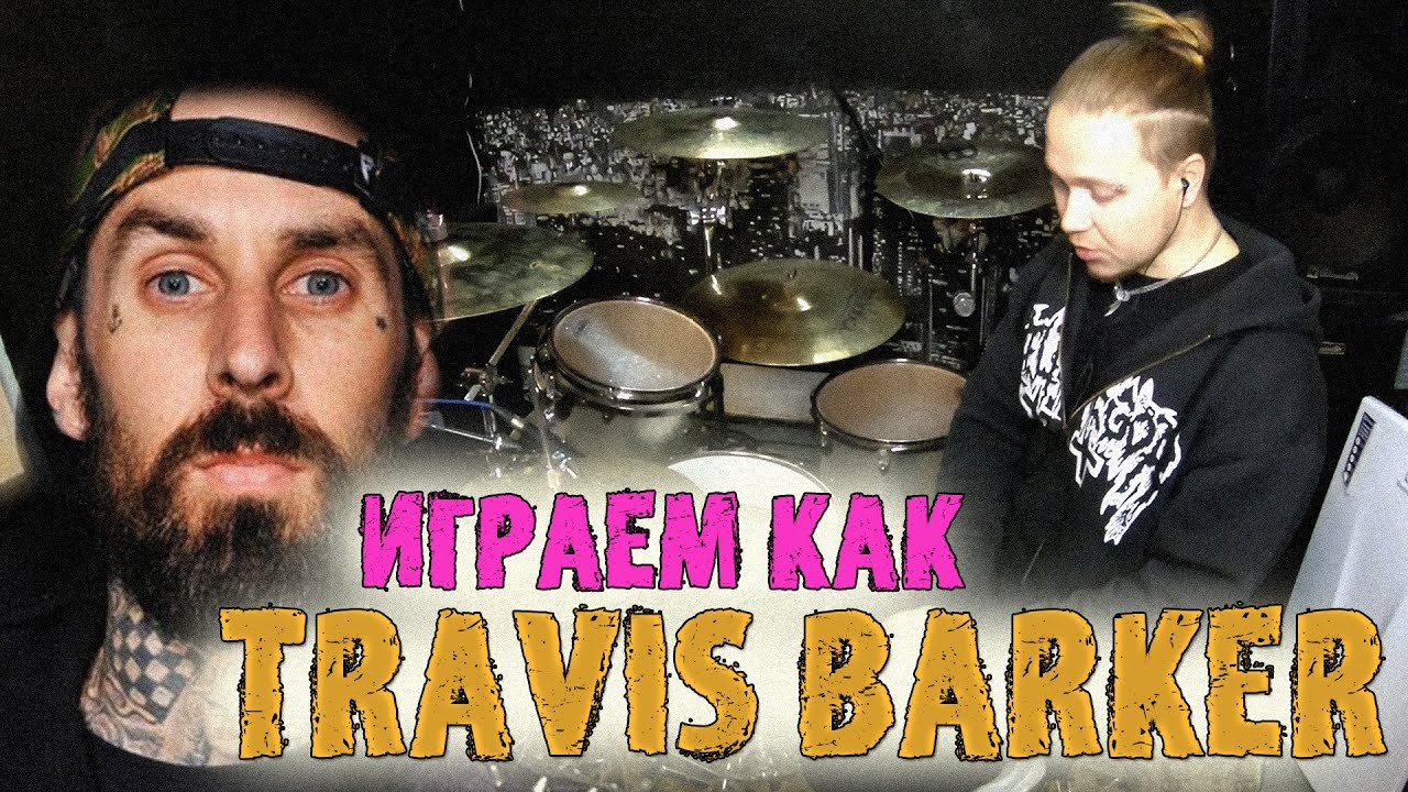 Учимся играть как TRAVIS BARKER\Особенности техники барабанщика группы BLINK 182😻