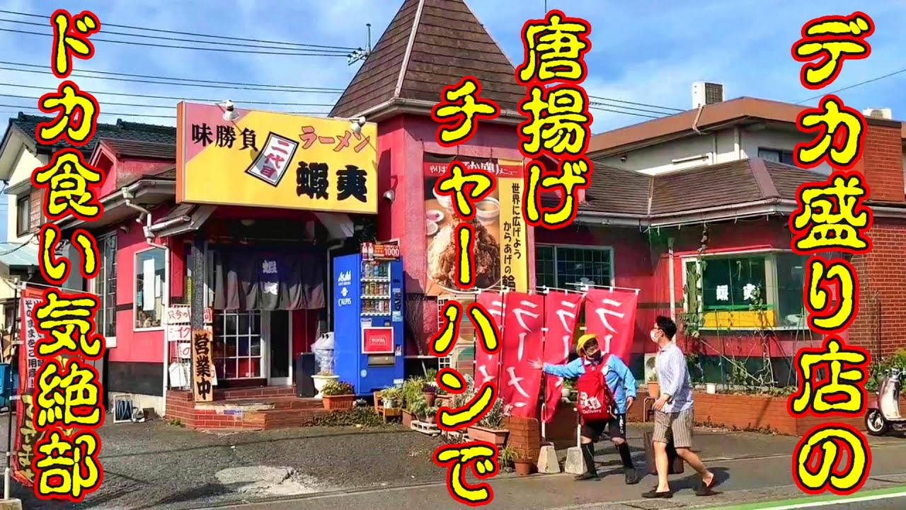 デカ盛り店の二代目蝦夷でドカ食い気絶部【埼玉県川越市】