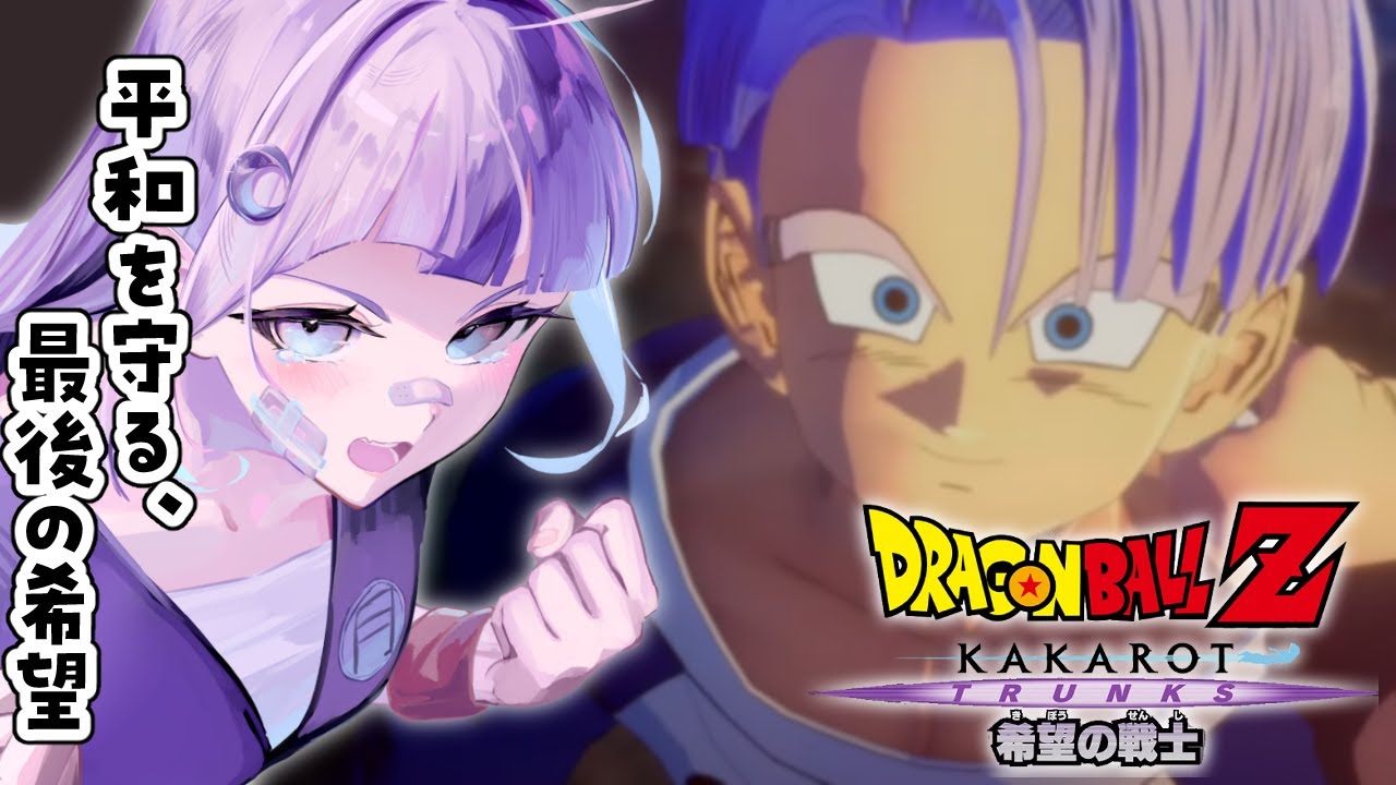 【#14 ドラゴンボール Z KAKAROT】完全初見！！！DLC『-TRUNKS-希望の戦士』をやるぞ！！！！！！毎秒泣ける【個人Vtuber/眠月ルナ】