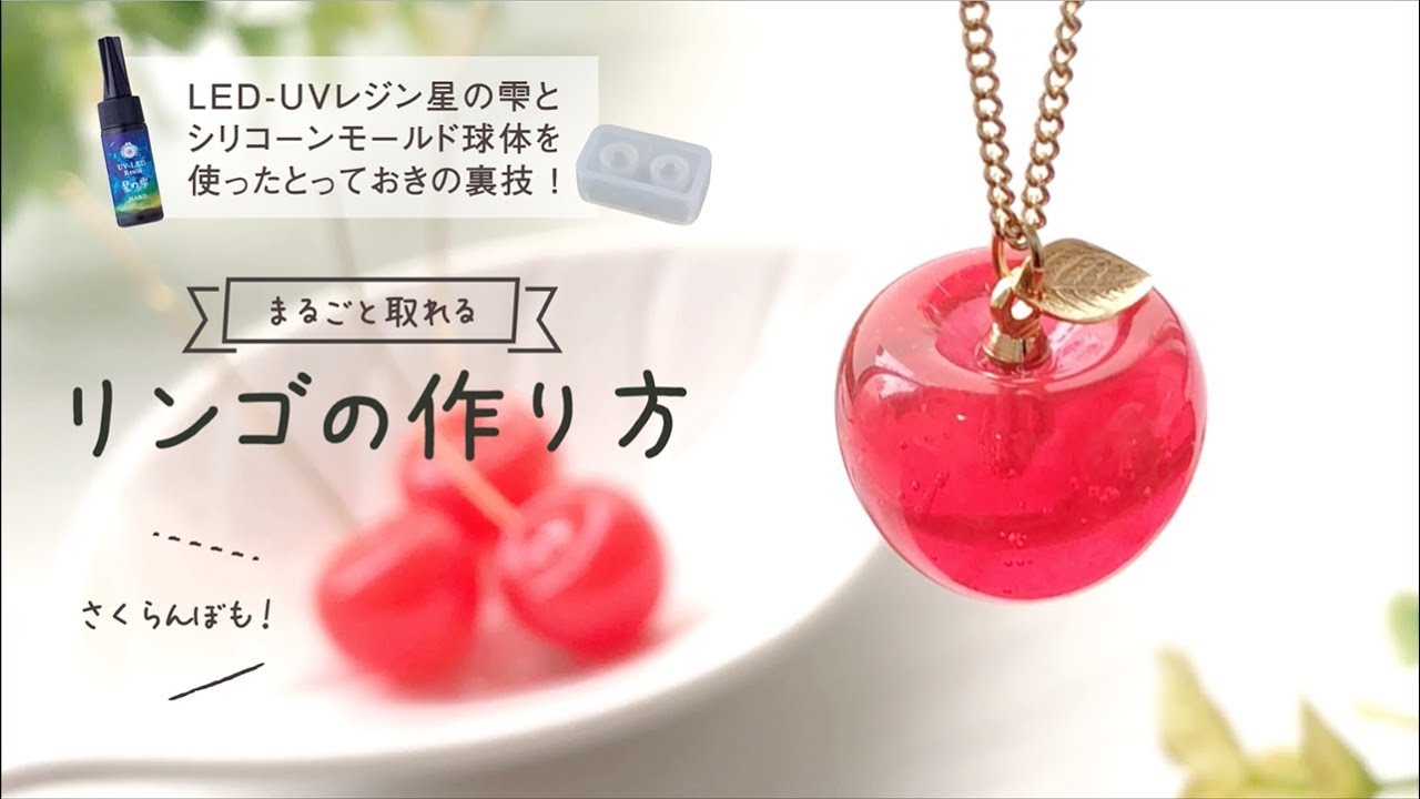 リンゴの形がレジンで作れる！球体モールドの裏技２！【パジコ】
