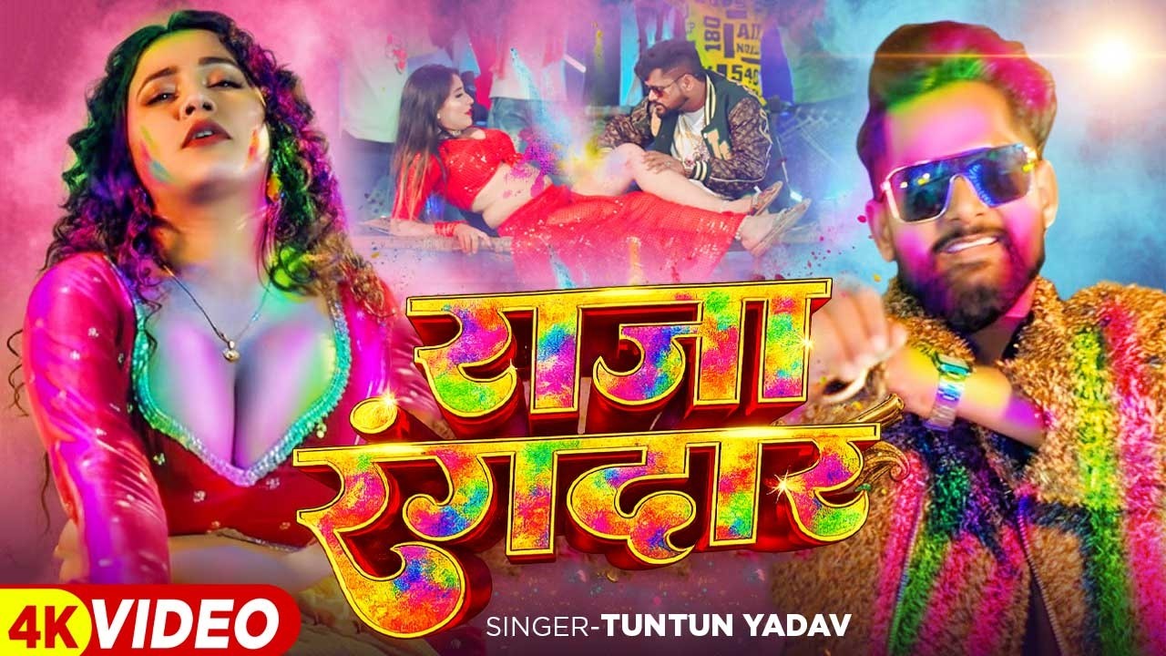 #Video | राजा रंगदार | #Tuntun_Yadav , #Khushi_Kakkar | Raja Rangdar | New Bhojpuri Holi Song 2026