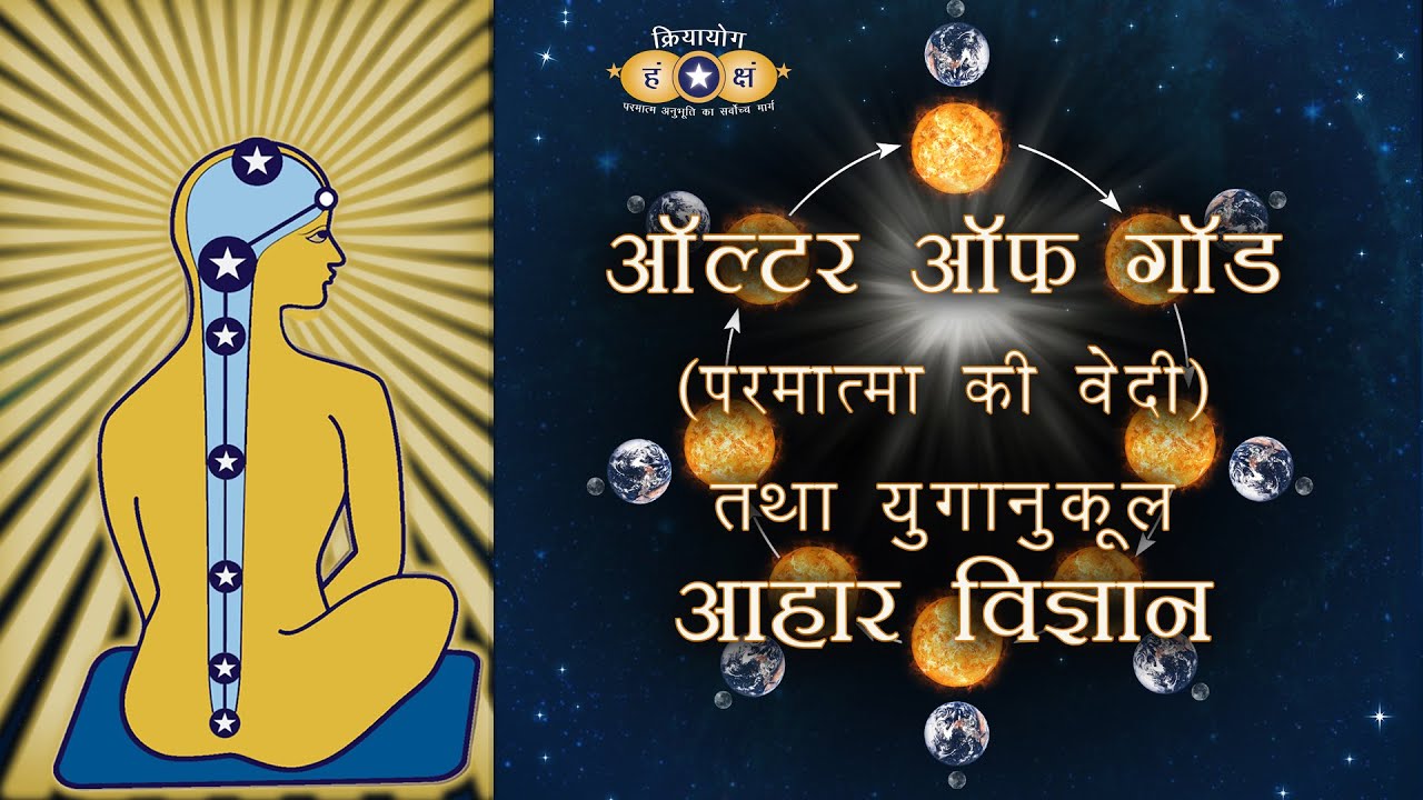 क्रियायोग - ऑल्टर ऑफ गॉड तथा युगानुकूल आहार विज्ञान | Altar of God & Science of Food