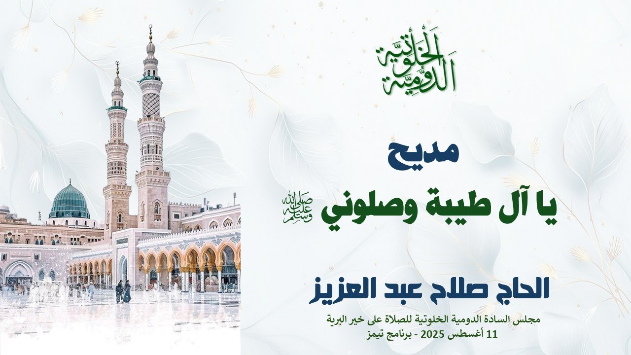 مديح يا آل طيبة وصلوني للحاج صلاح عبد العزيز 11 اغسطس 2025