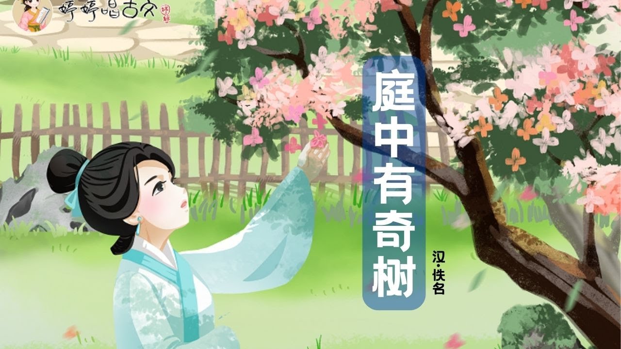 【婷婷唱古文】新歌发布《庭中有奇树》| 佚名 〔两汉〕| 诗歌吟唱 庭中有奇树 诗歌赏析  | 庭中有奇树，绿叶发华滋