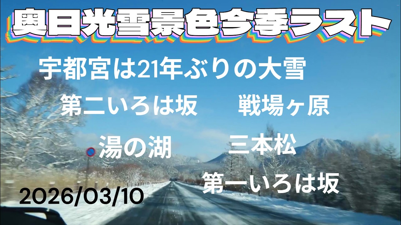 奥日光雪景色今季ラスト　宇都宮は21年ぶりの大雪　第二いろは坂　戦場ヶ原　湯ノ湖　三本松　第一いろは坂　2026/03/10　きせの風