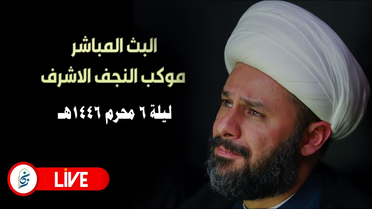 🔴الان مباشرة من النجف الاشرف -ليلة ٦ محرم ١٤٤٦هـ موكب النجف الاشرف