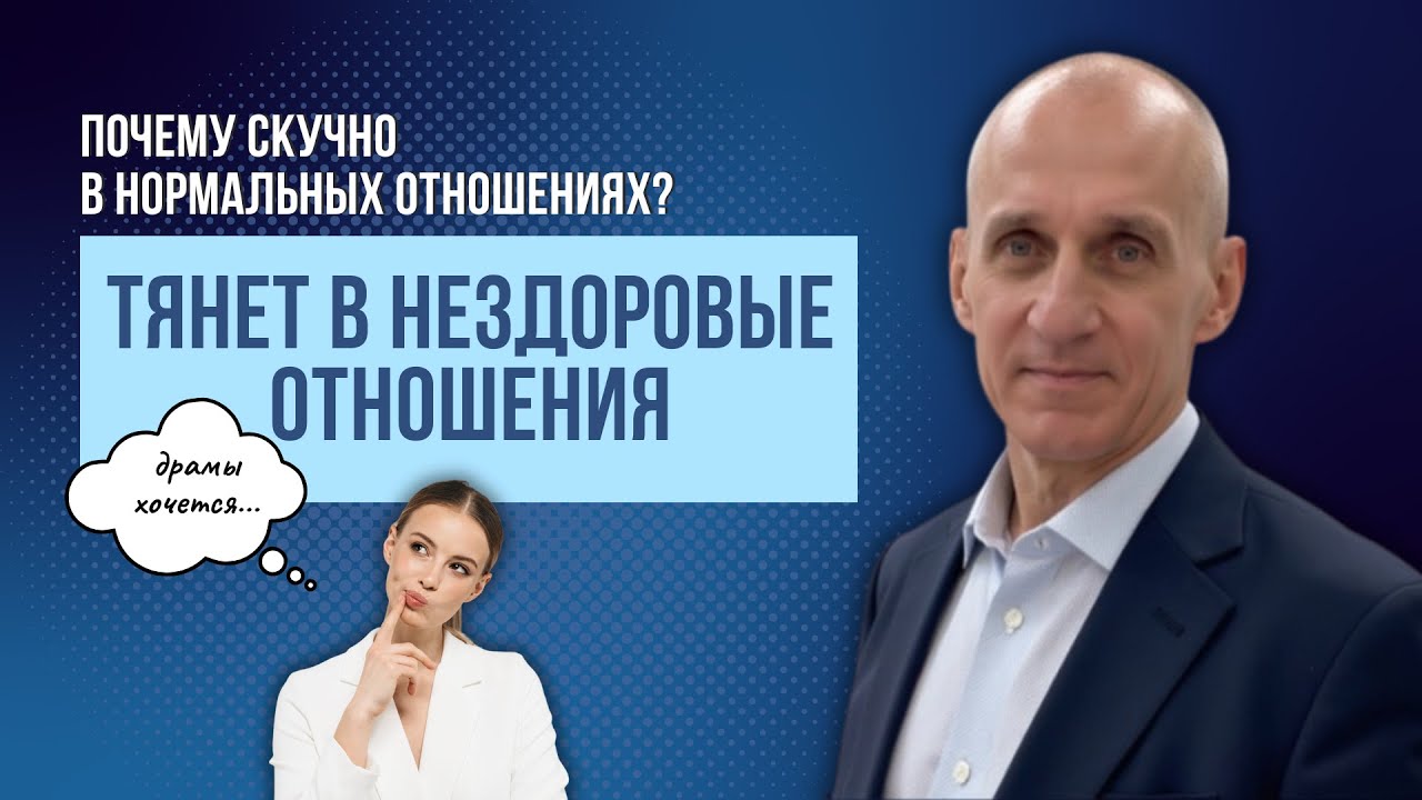 Тянет в нездоровые отношения. Почему скучно в здоровых отношениях и хочется драмы?
