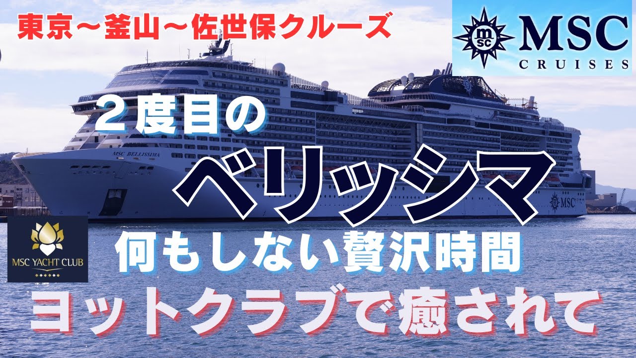 2度目のMSCベリッシマ ヨットクラブで何もしない贅沢時間🚢東京～釜山～佐世保～東京