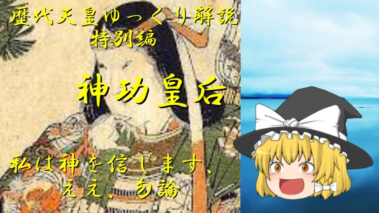 歴代天皇ゆっくり解説　特別編①　神功皇后