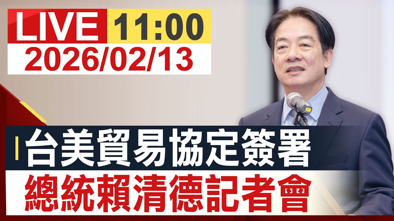 【完整公開】台美貿易協定簽署 總統賴清德記者會