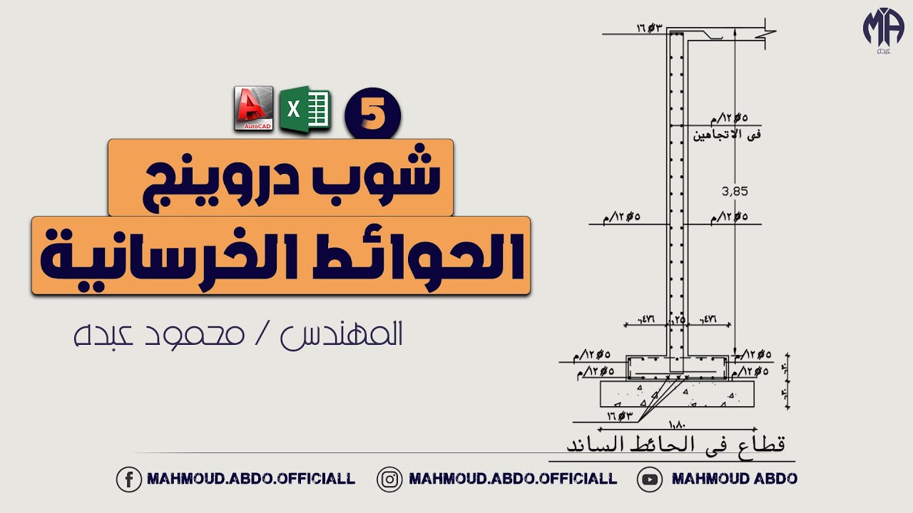 شوب دروينج الحوائط الخرسانية