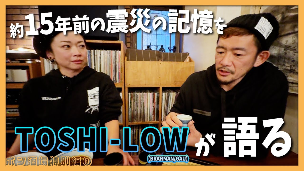 【特別編】TOSHI-LOWが語る東日本大震災の記憶【ポン酒場EP43其の参】