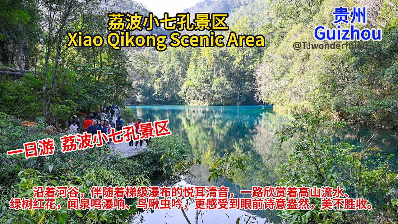 荔波小七孔景区 Xiao Qikong Scenic Area - 沿着河谷，伴随着梯级瀑布的悦耳清音，一路欣赏着高山流水、绿树红花，闻泉鸣瀑响。EP#6