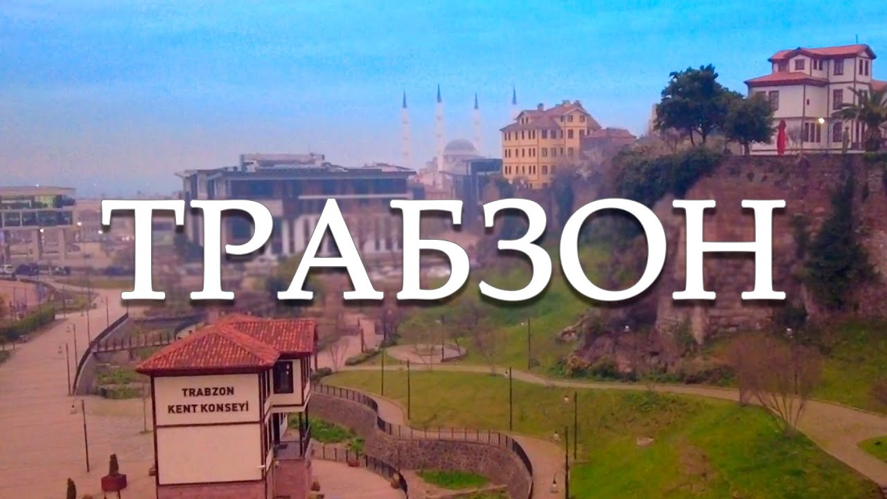 Трабзон. Настоящая Турция