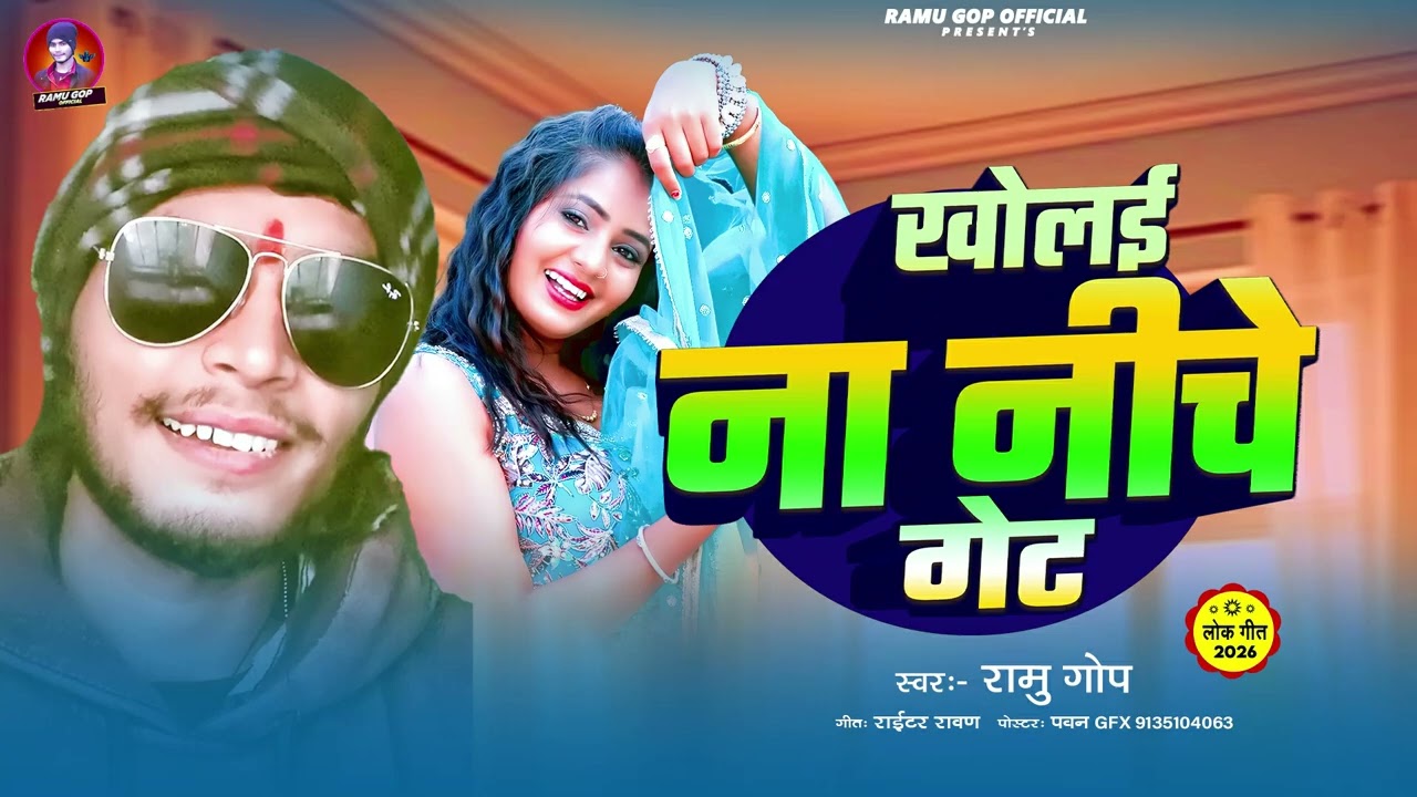 खोलई ना नीचे गेट | #Ramu Gop | #Kholai Na Niche Get | #मगही #गाना | #New Song 2026