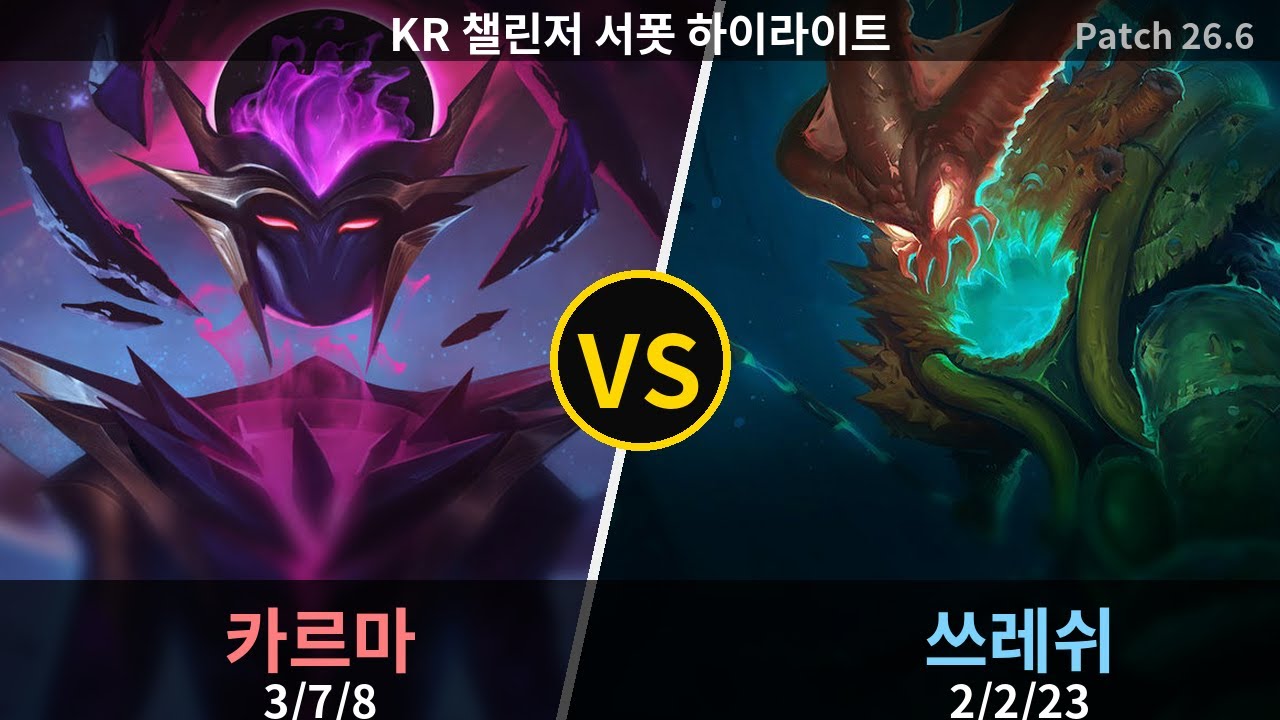챌린저 서폿 쓰레쉬 