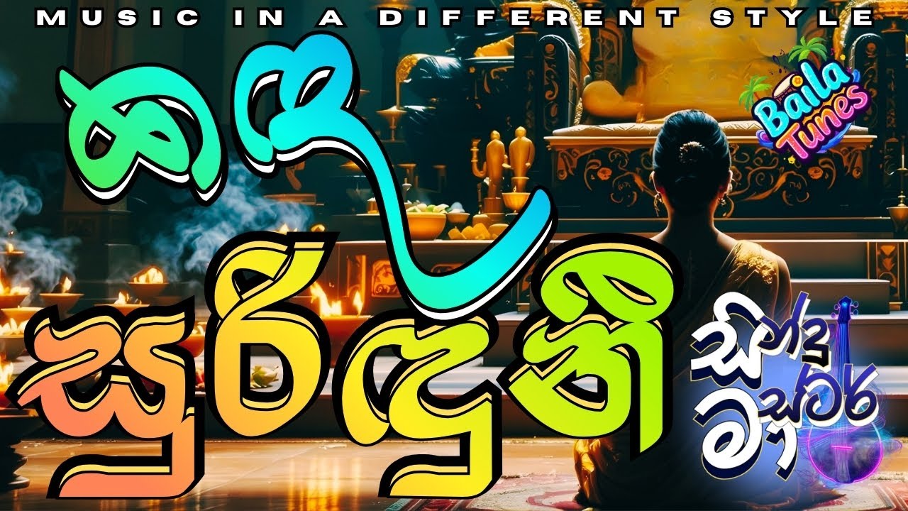 Kada Suriduni (කඳ සුරිඳුනී) - Sindu Master Version