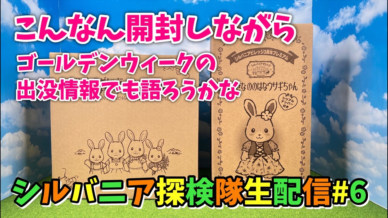 【生配信#6】ぐりんぱのレアもの開封しながらGWの予定をダラダラ喋るやーつ【シルバニア探検隊】
