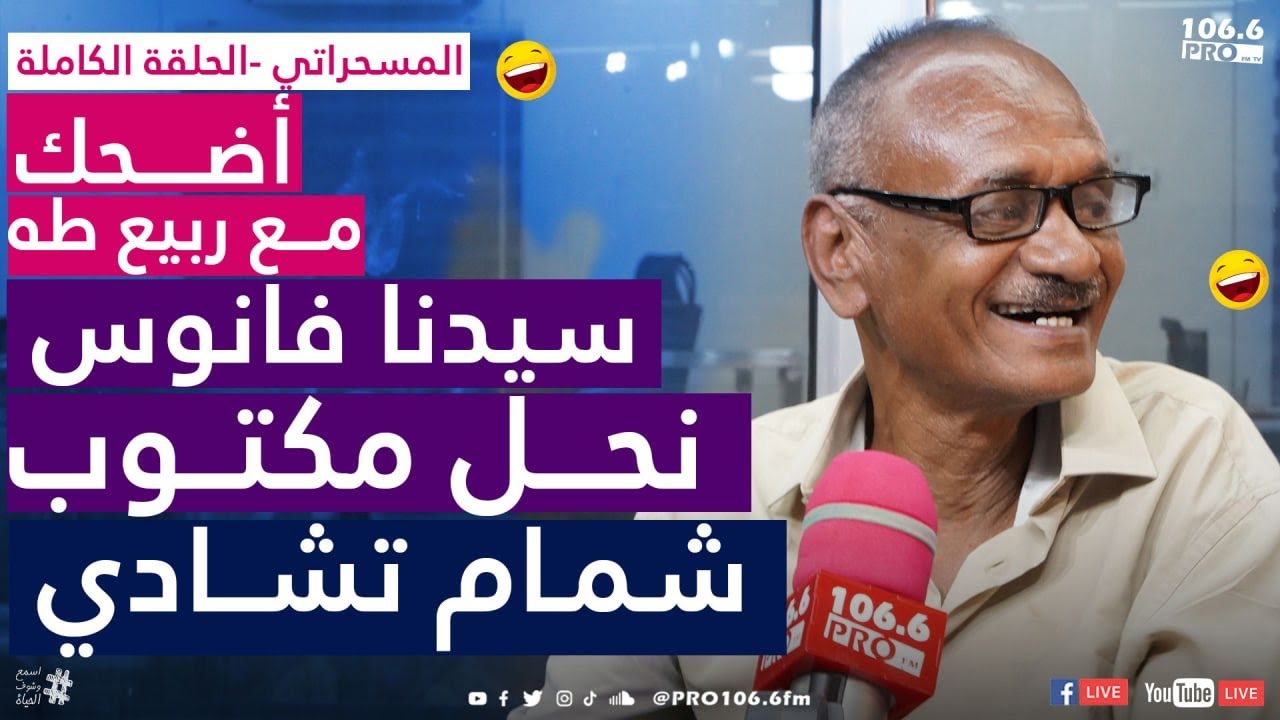 PROFM المسحراتي |أضحك مع | ربيع طه | نحل مكتوب وشمام تشادي