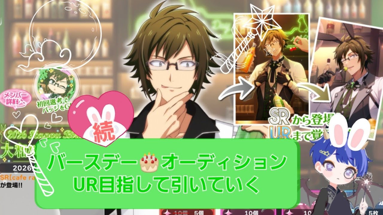 アイナナ🌙続・二階堂大和🎂バースデーオーディション引いていく