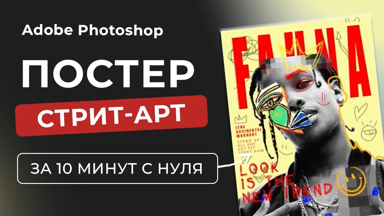 ГРАФФИТИ / КОЛЛАЖ / СТРИТ-АРТ | ПОСТЕР Adobe Photoshop