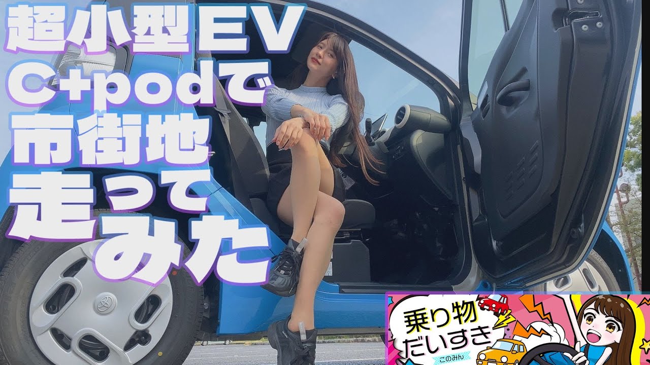 超小型EV C+podで市街地走ってみた【乗り物だいすき】