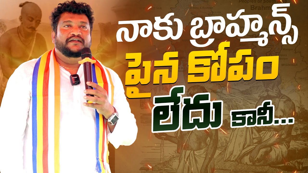 నాకు బ్రాహ్మన్స్ పైన కోపం లేదు కానీ... | RENJARLA RAJESH SPEECH