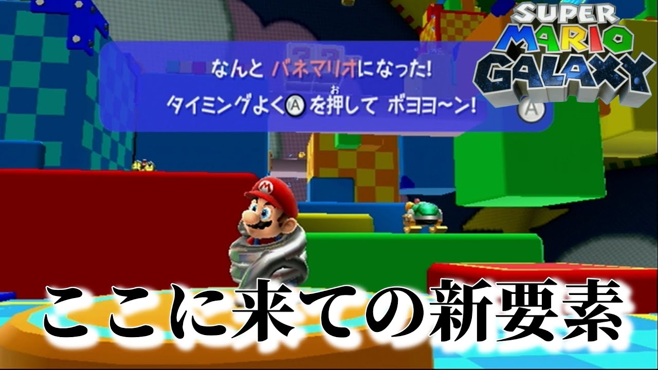 この方、非常に癖がある【スーパーマリオギャラクシー】＃３２
