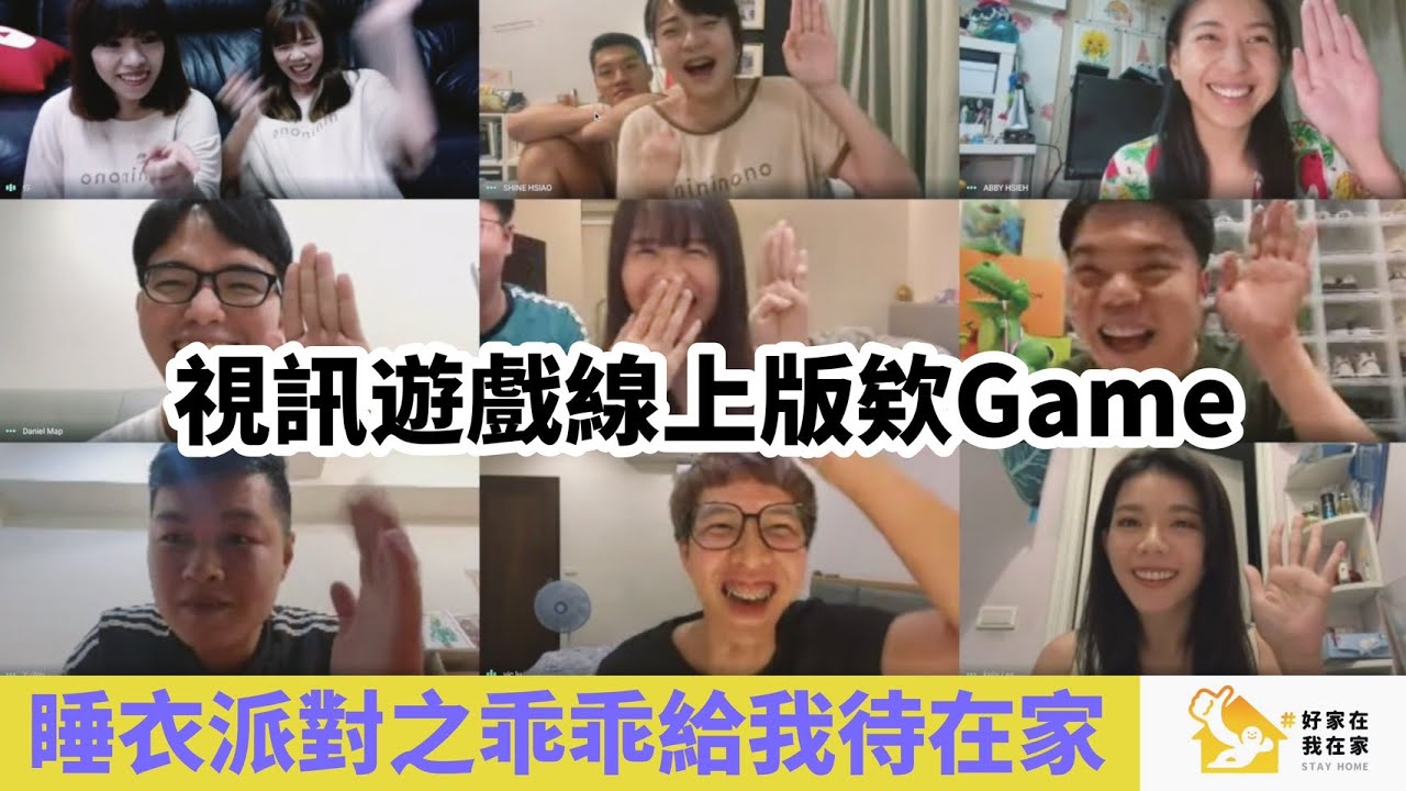 【視訊遊戲 ep.1】線上版欸Game睡衣派對之乖乖給我待在家！#好家在我在家