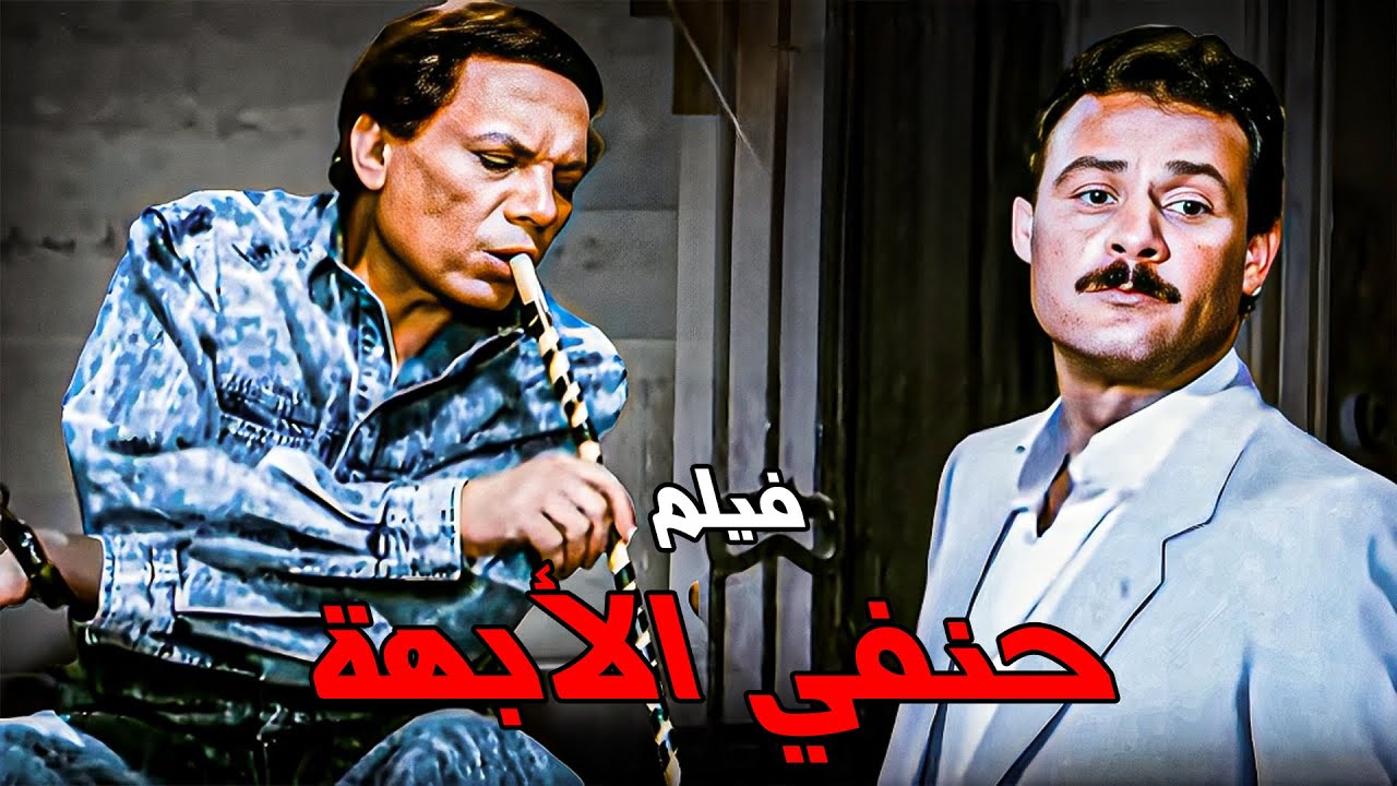 فيلم حنفي الأبهة 1990 - بطولة عادل امام و فاروق الفيشاوي كامل بدون حذف جودة عالية HD #عادل_امام