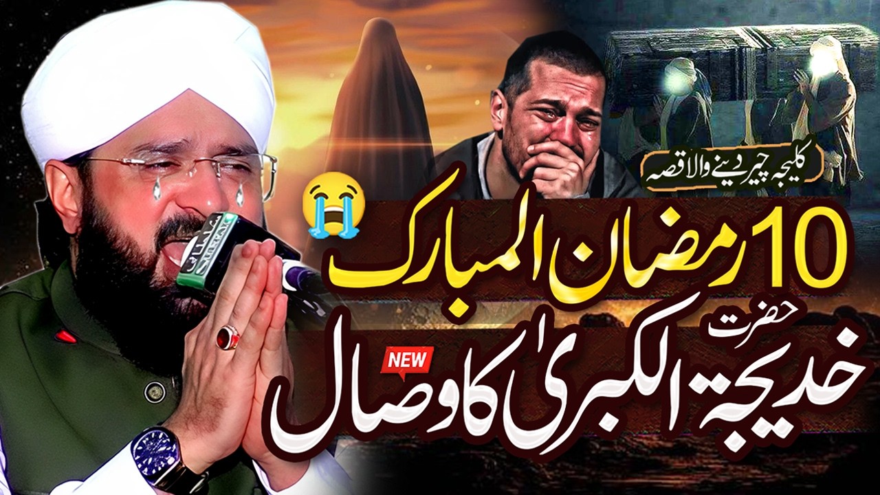 10 Ramzan Wisal Hazrat Khadija-tul-Kubra (R.A) Imran Aasi - New Bayan 2026 By Hafiz Imran Aasi