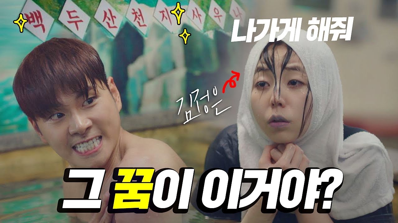 [조우] ＂에이 C....＂ 사우나에서 김정은(안소희(An So－hee))을 만난 이이경(Lee Yi－kyung) 으라차차 와이키키2 (waikiki2) 5회