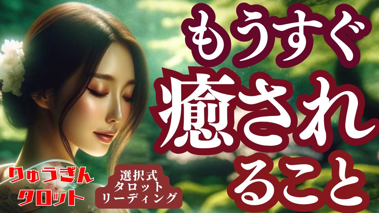 【🍃個人鑑定級🍃】もうすぐ癒されること☘️辛かった日々がウソのよう🌿どんどん楽に🌱どんどん元気に😊タロットリーディング🌈