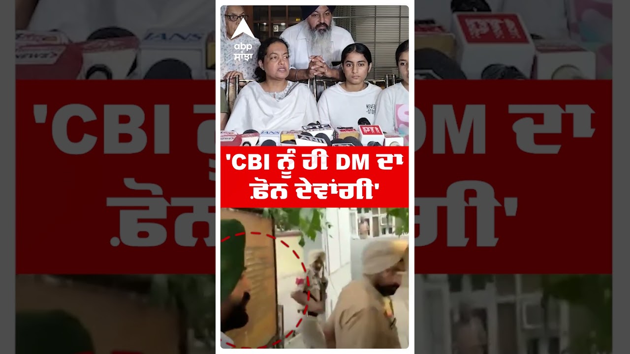 'CBI ਨੂੰ ਹੀ DM ਦਾ ਫ਼ੋਨ ਦੇਵਾਂਗੀ' | DM Gagandeep Randhawa Sucide | Laljit Bhullar | Abp Sanjha | Shorts
