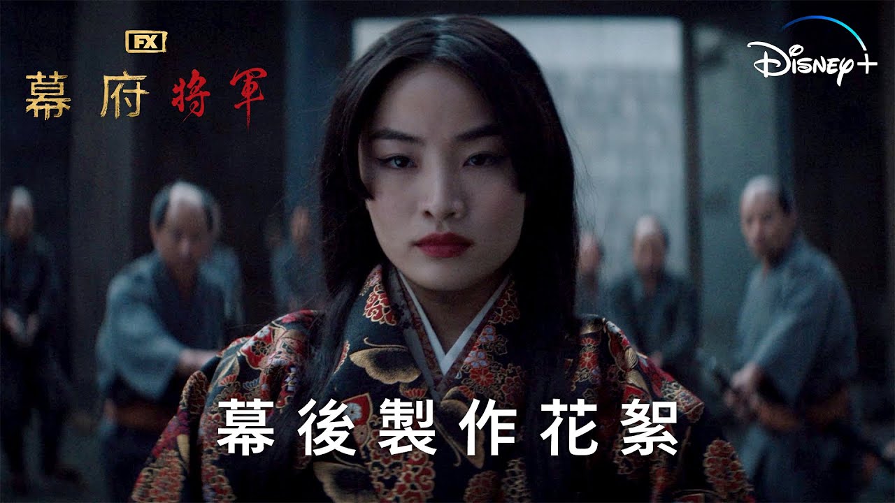 FX年度鉅作《幕府將軍》| 幕後製作花絮 | 2月27日 Disney+ 精彩上線