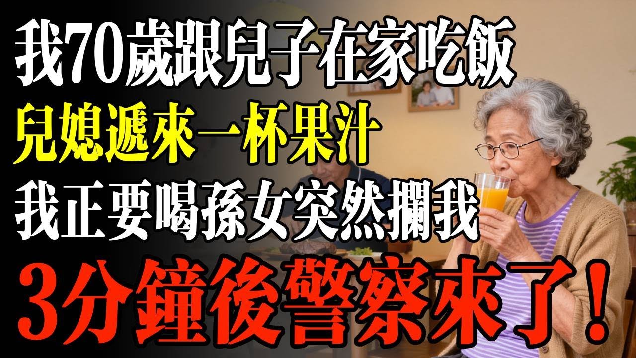 我70歲跟兒子在家喫飯，兒媳遞來一杯果汁，我正要喝孫女突然攔我，3分鐘後警察來了！#幸福 #人生 #故事 #老年 #退休後 #情感 #人生感悟 #養生 #哲理 #老年生活