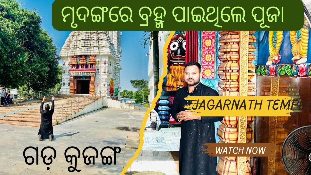 GADA KUJANGA JAGANNATH TEMPLE | ଗଡ଼ କୁଜଙ୍ଗ ଜଗନ୍ନାଥ ମନ୍ଦିର ଳ କୁଞ୍ଜ ବିହାରୀ ପୀଠ