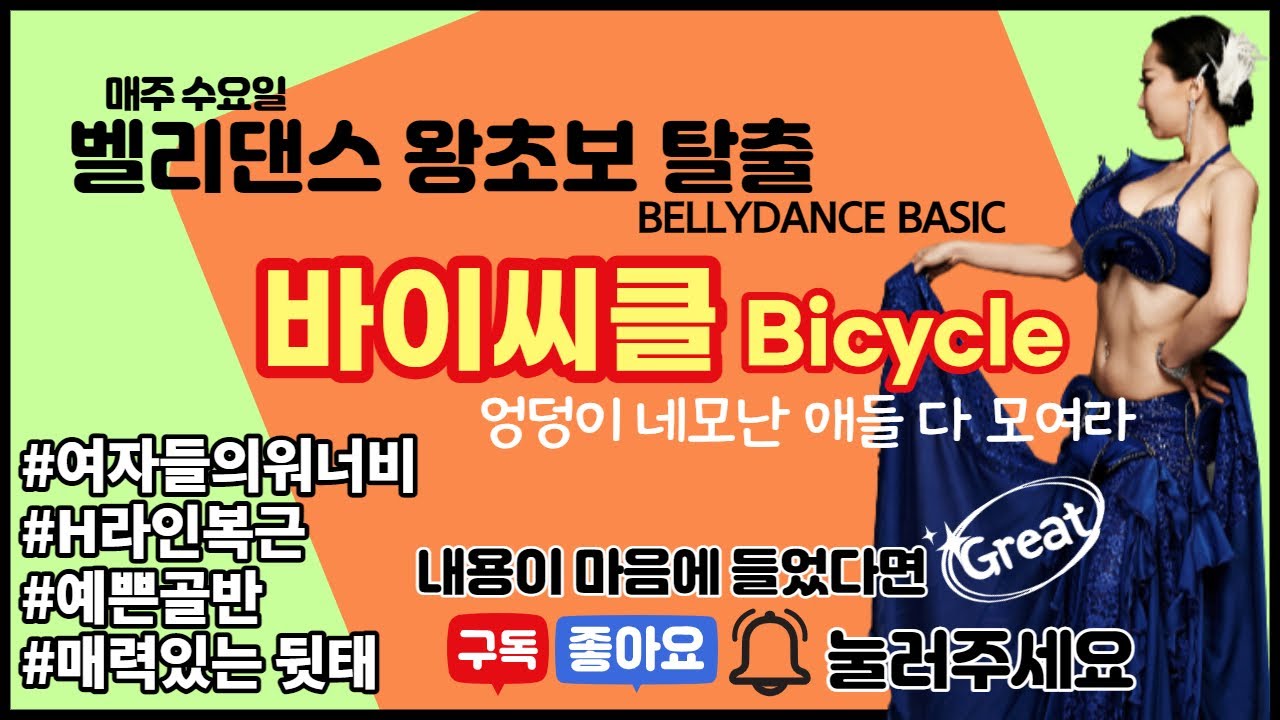 [벨리댄스 왕초보탈출 Basic 6] Bellydance Bicycle 엉덩이네모난 여자들 다 모여라~! 섹시한 골반만들기 끝판왕 동작!